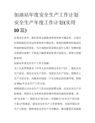 加油站年度安全生产工作计划 安全生产年度工作计划(实用10篇)