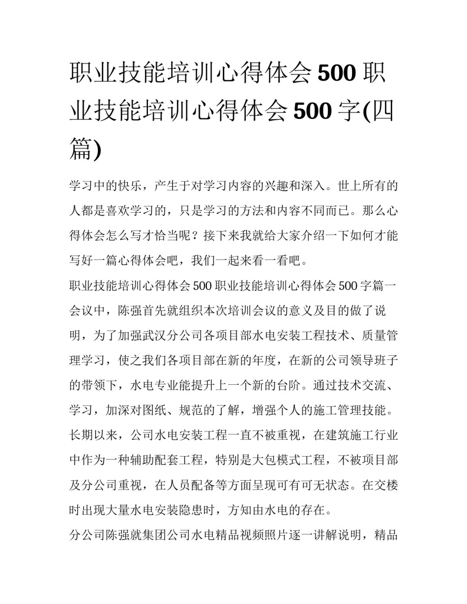 职业技能培训心得体会500 职业技能培训心得体会500字(四篇)_第1页