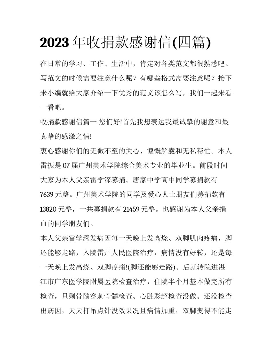 2023年收捐款感谢信(四篇)_第1页