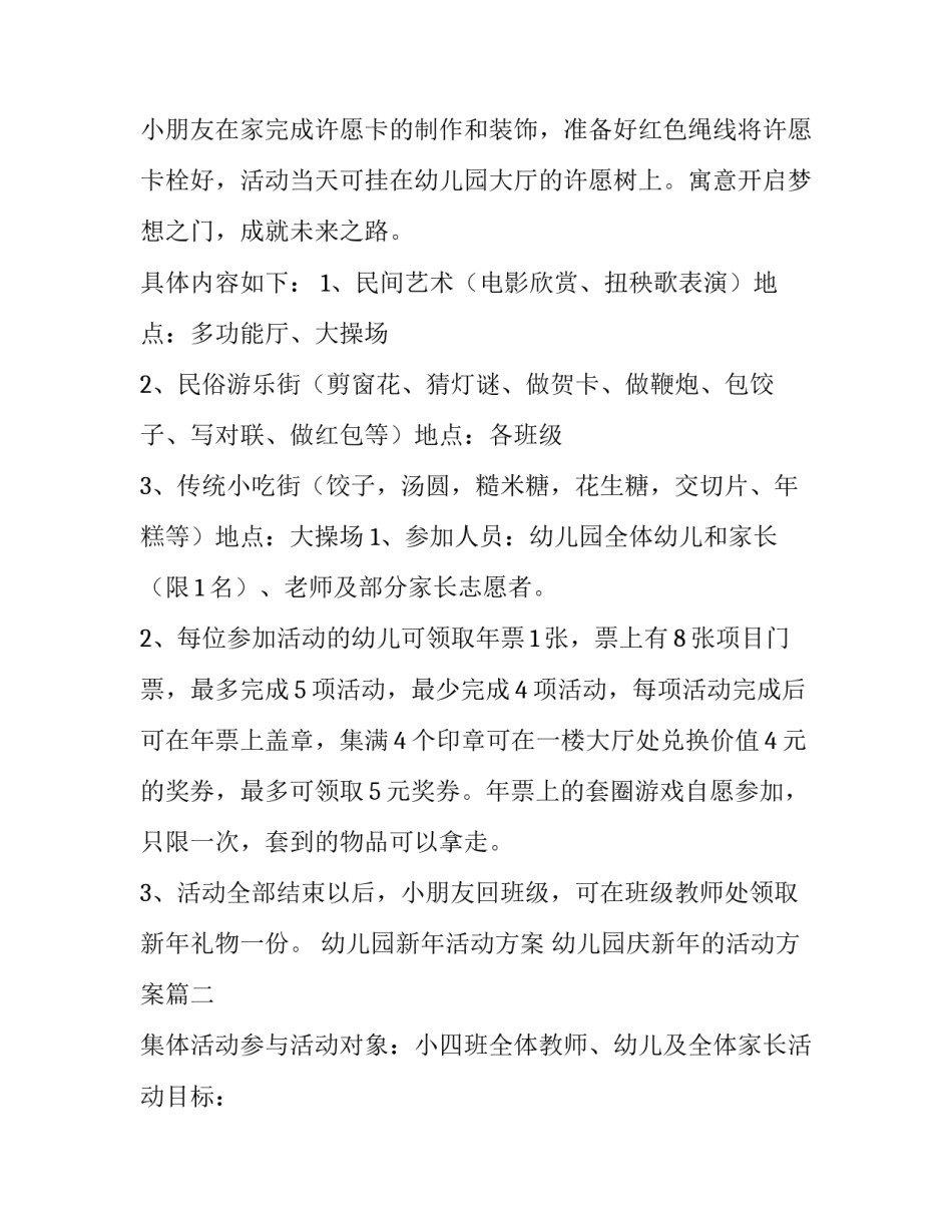 2023年幼儿园新年活动方案 幼儿园庆新年的活动方案(7篇)_第2页