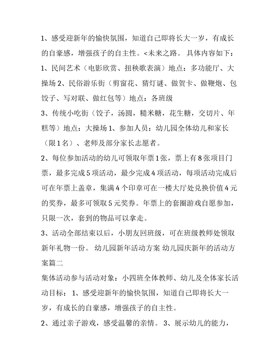 2023年幼儿园新年活动方案 幼儿园庆新年的活动方案(7篇)_第3页