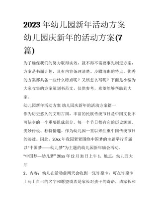 2023年幼儿园新年活动方案 幼儿园庆新年的活动方案(7篇)