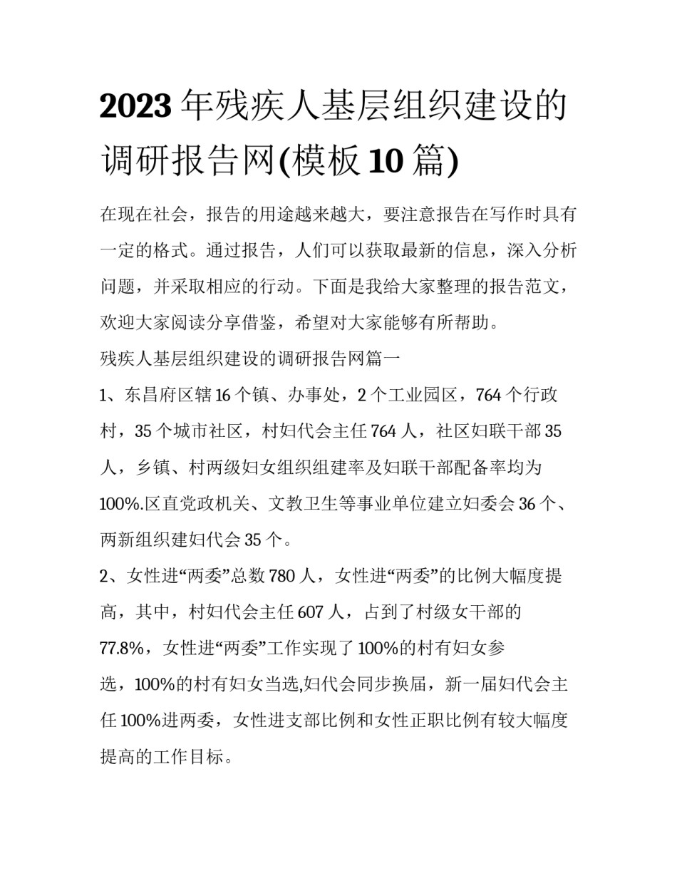 2023年残疾人基层组织建设的调研报告网(模板10篇)_第1页