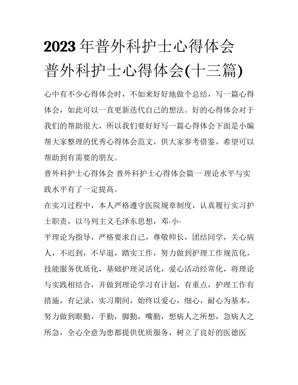 2023年普外科护士心得体会 普外科护士心得体会(十三篇)_第1页