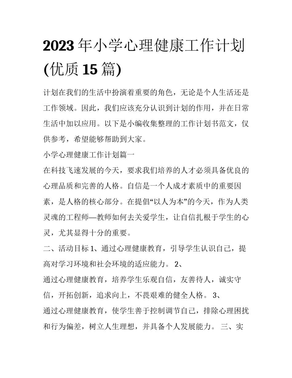 2023年小学心理健康工作计划(优质15篇)_第1页