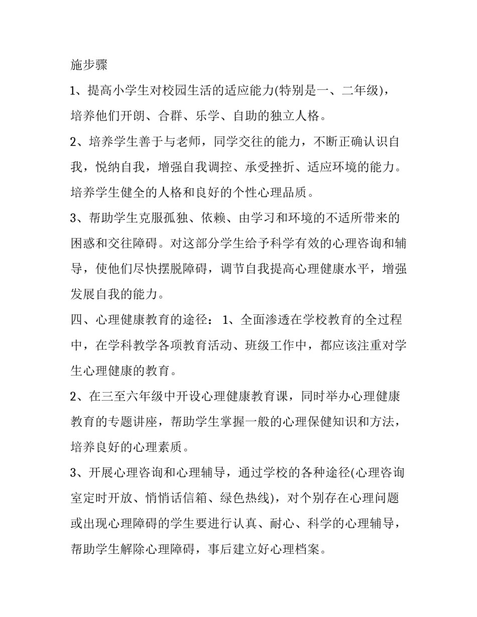 2023年小学心理健康工作计划(优质15篇)_第2页