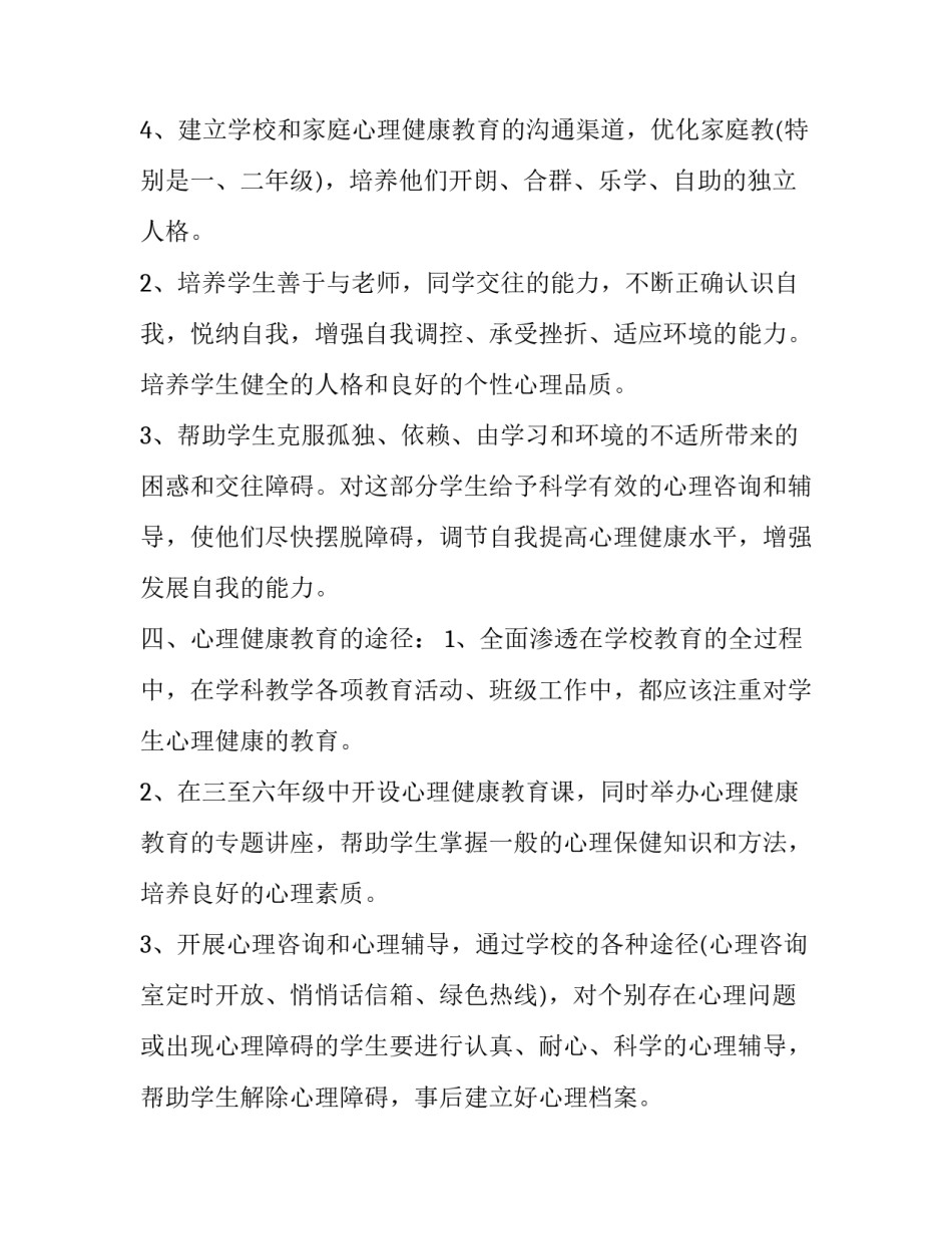 2023年小学心理健康工作计划(优质15篇)_第3页