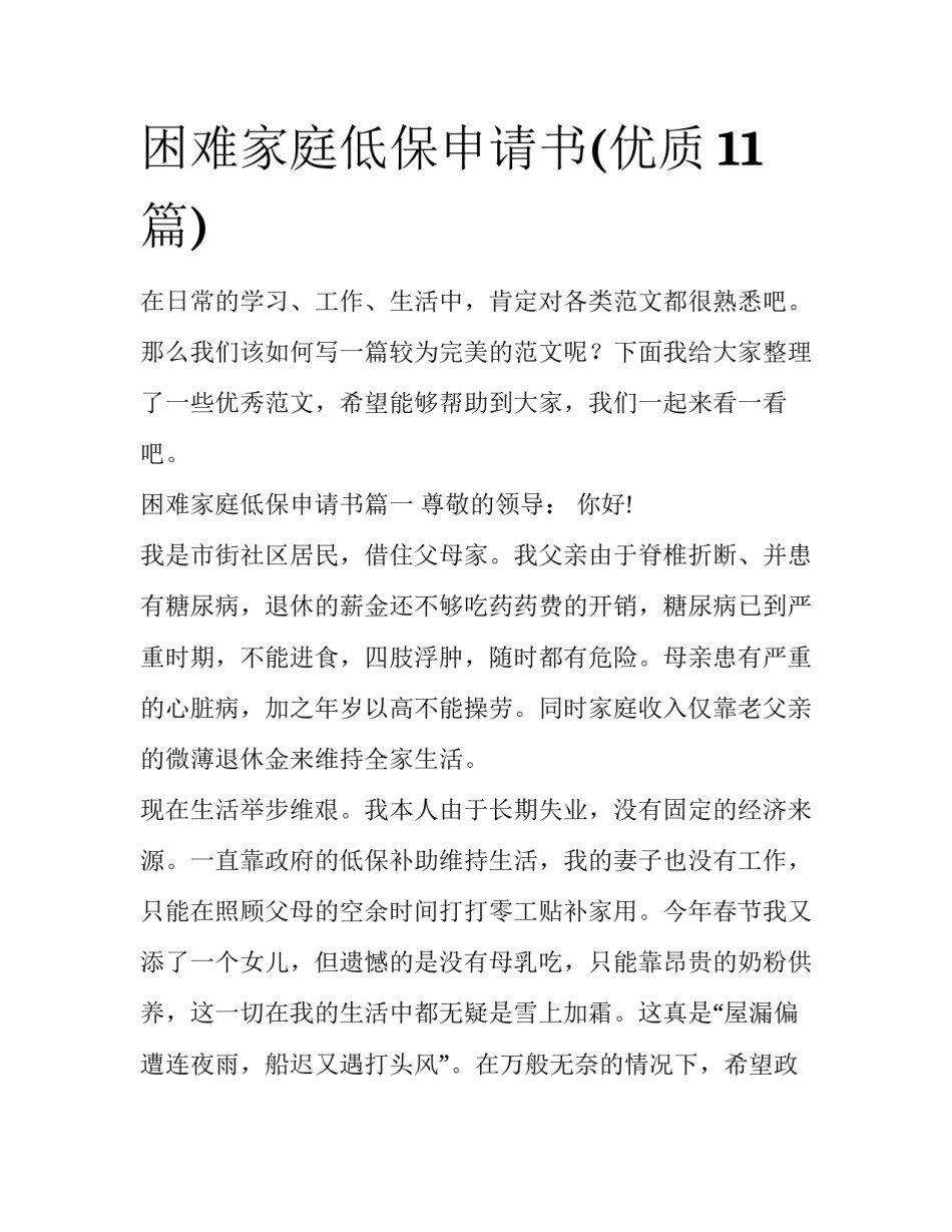 困难家庭低保申请书(优质11篇)_第1页