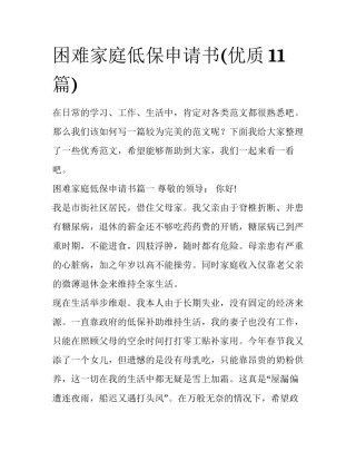 困难家庭低保申请书(优质11篇)