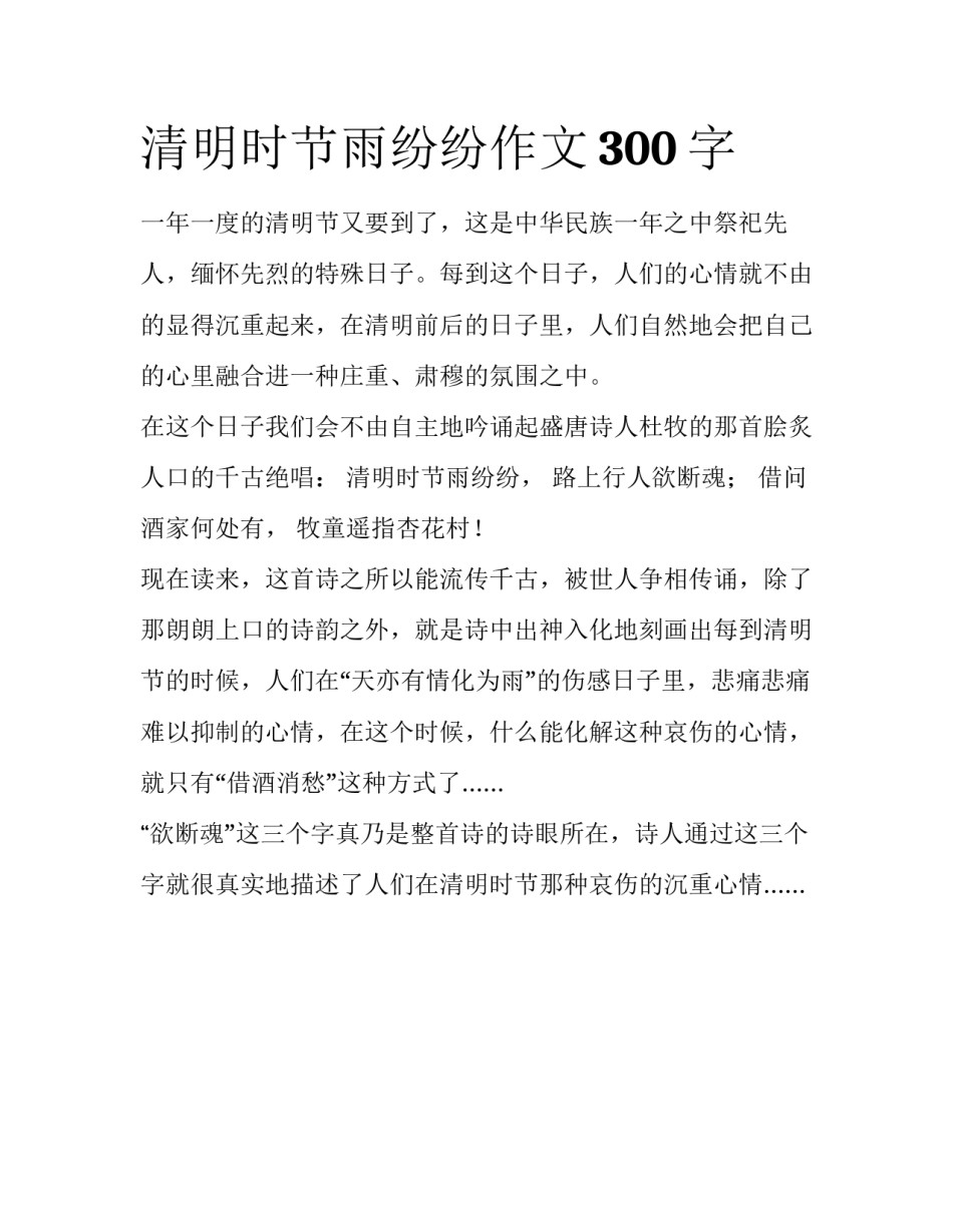 清明时节雨纷纷作文300字_第1页