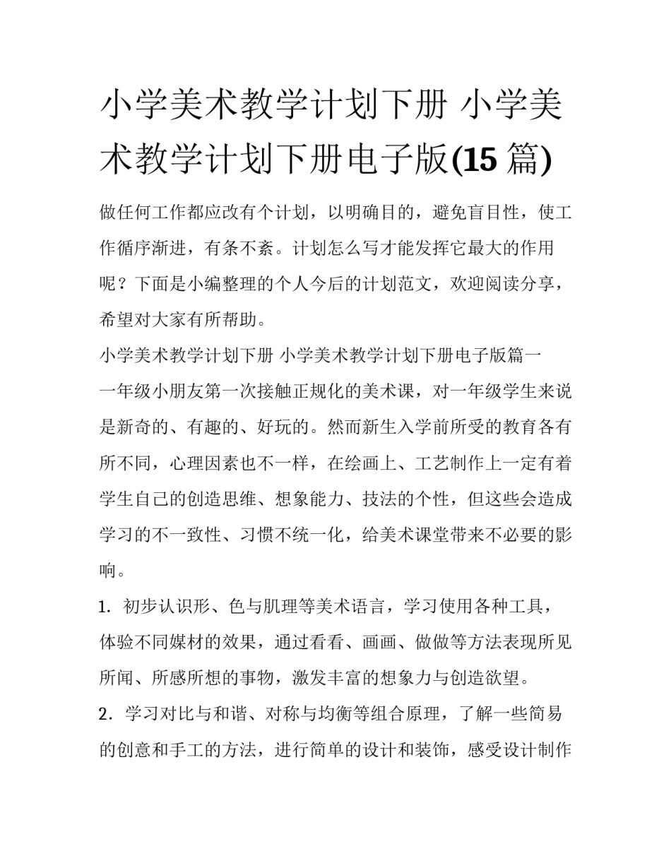 小学美术教学计划下册 小学美术教学计划下册电子版(15篇)_第1页
