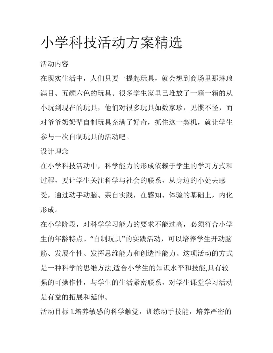 小学科技活动方案精选_第1页