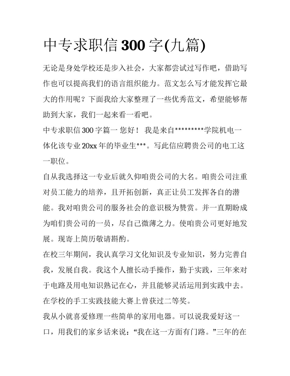 中专求职信300字(九篇)_第1页