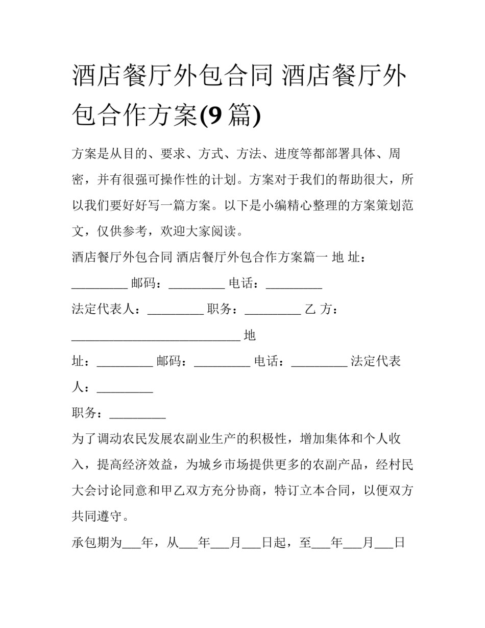 酒店餐厅外包合同 酒店餐厅外包合作方案(9篇)_第1页