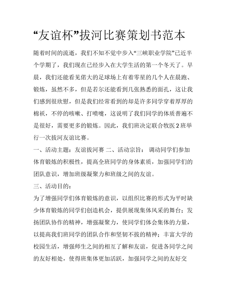 “友谊杯”拔河比赛策划书范本_第1页