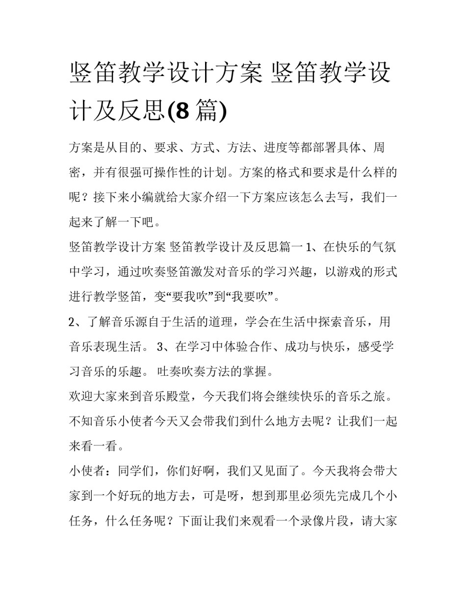 竖笛教学设计方案 竖笛教学设计及反思(8篇)_第1页