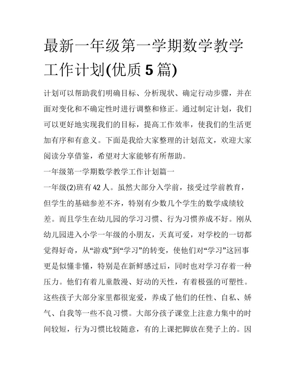 最新一年级第一学期数学教学工作计划(优质5篇)_第1页