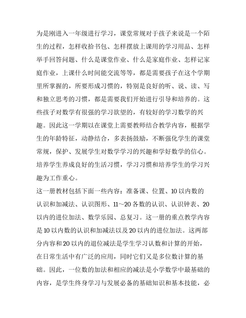 最新一年级第一学期数学教学工作计划(优质5篇)_第2页