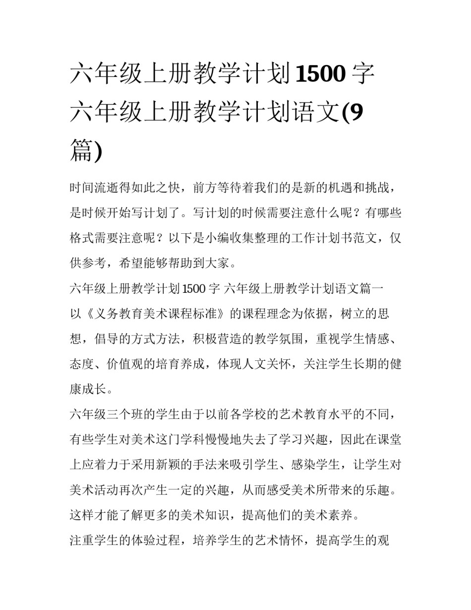 六年级上册教学计划1500字 六年级上册教学计划语文(9篇)_第1页
