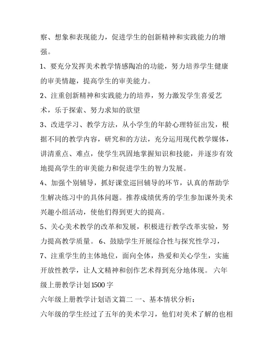 六年级上册教学计划1500字 六年级上册教学计划语文(9篇)_第2页