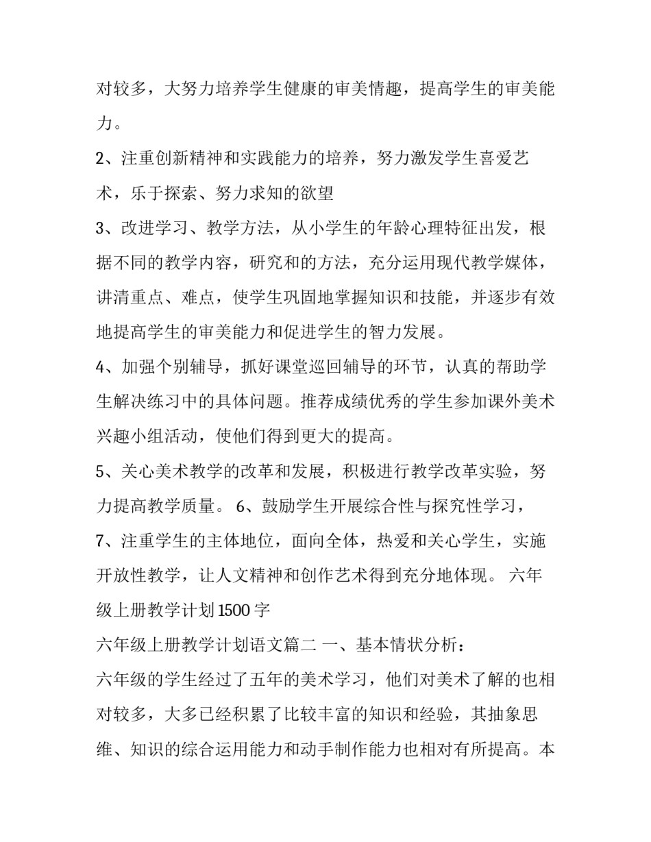 六年级上册教学计划1500字 六年级上册教学计划语文(9篇)_第3页