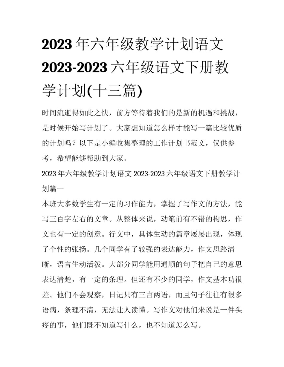 2023年六年级教学计划语文 2023-2023六年级语文下册教学计划(十三篇)_第1页