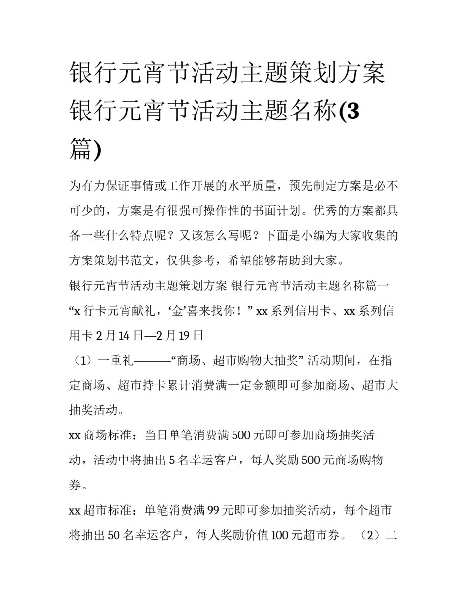 银行元宵节活动主题策划方案 银行元宵节活动主题名称(3篇)_第1页