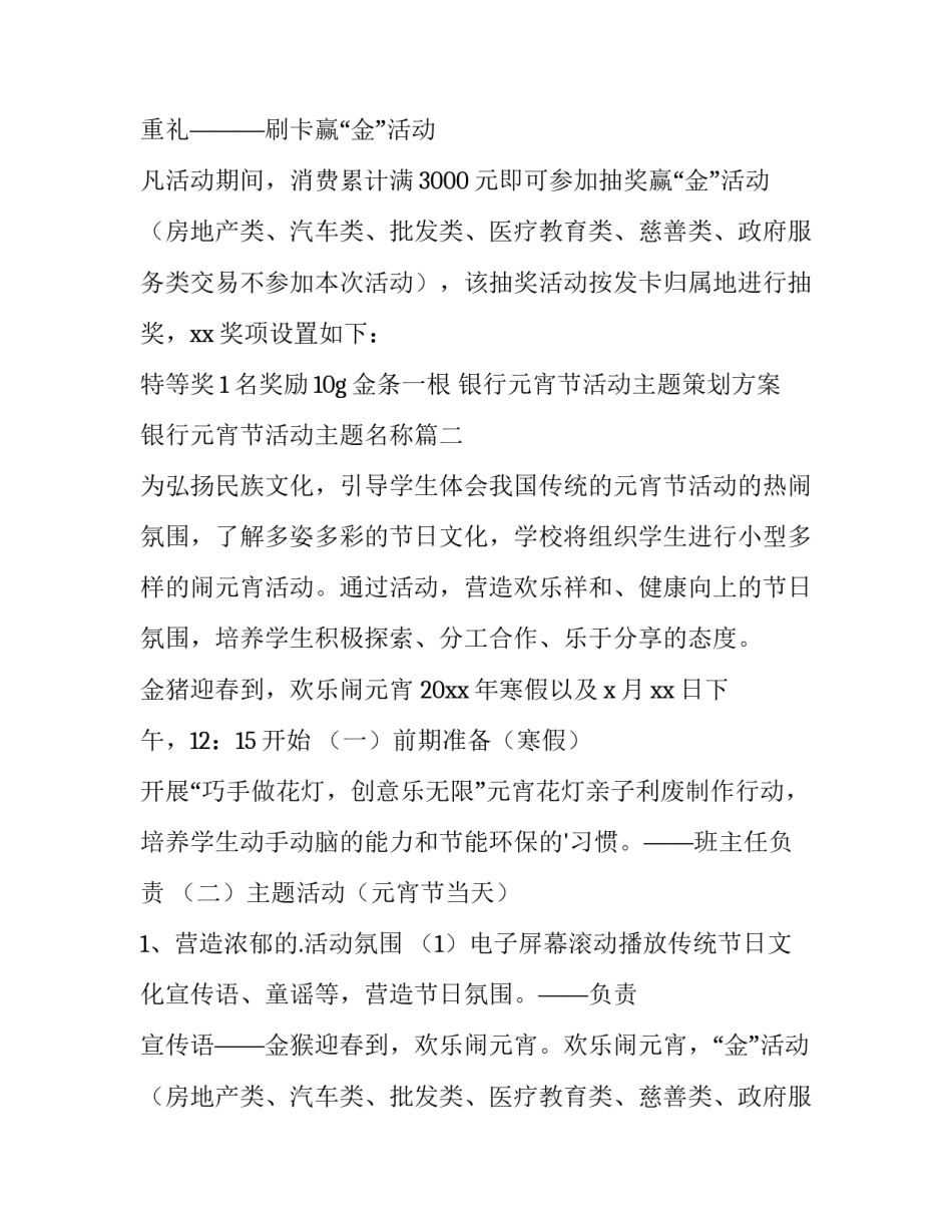 银行元宵节活动主题策划方案 银行元宵节活动主题名称(3篇)_第2页