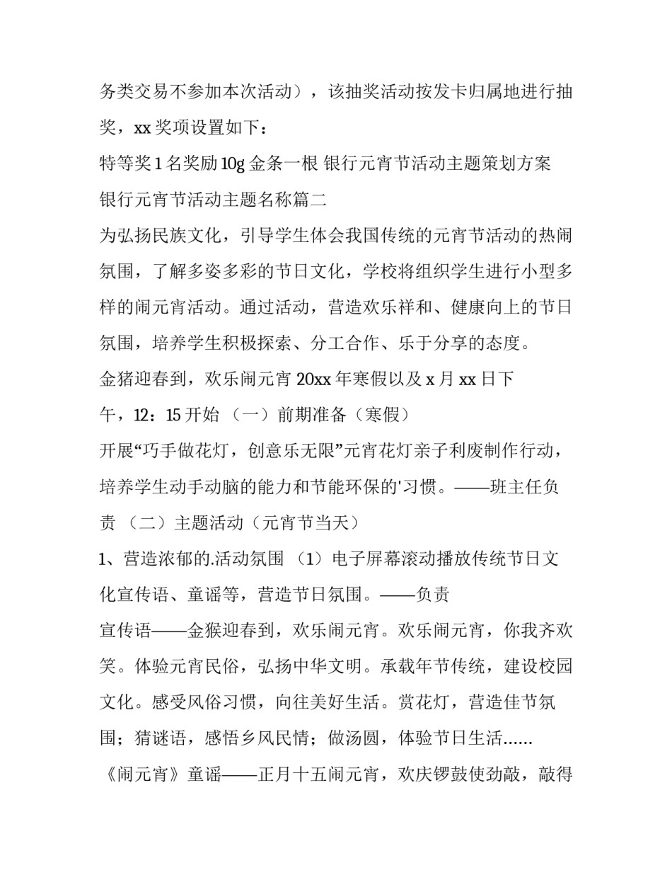 银行元宵节活动主题策划方案 银行元宵节活动主题名称(3篇)_第3页
