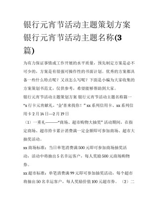 银行元宵节活动主题策划方案 银行元宵节活动主题名称(3篇)