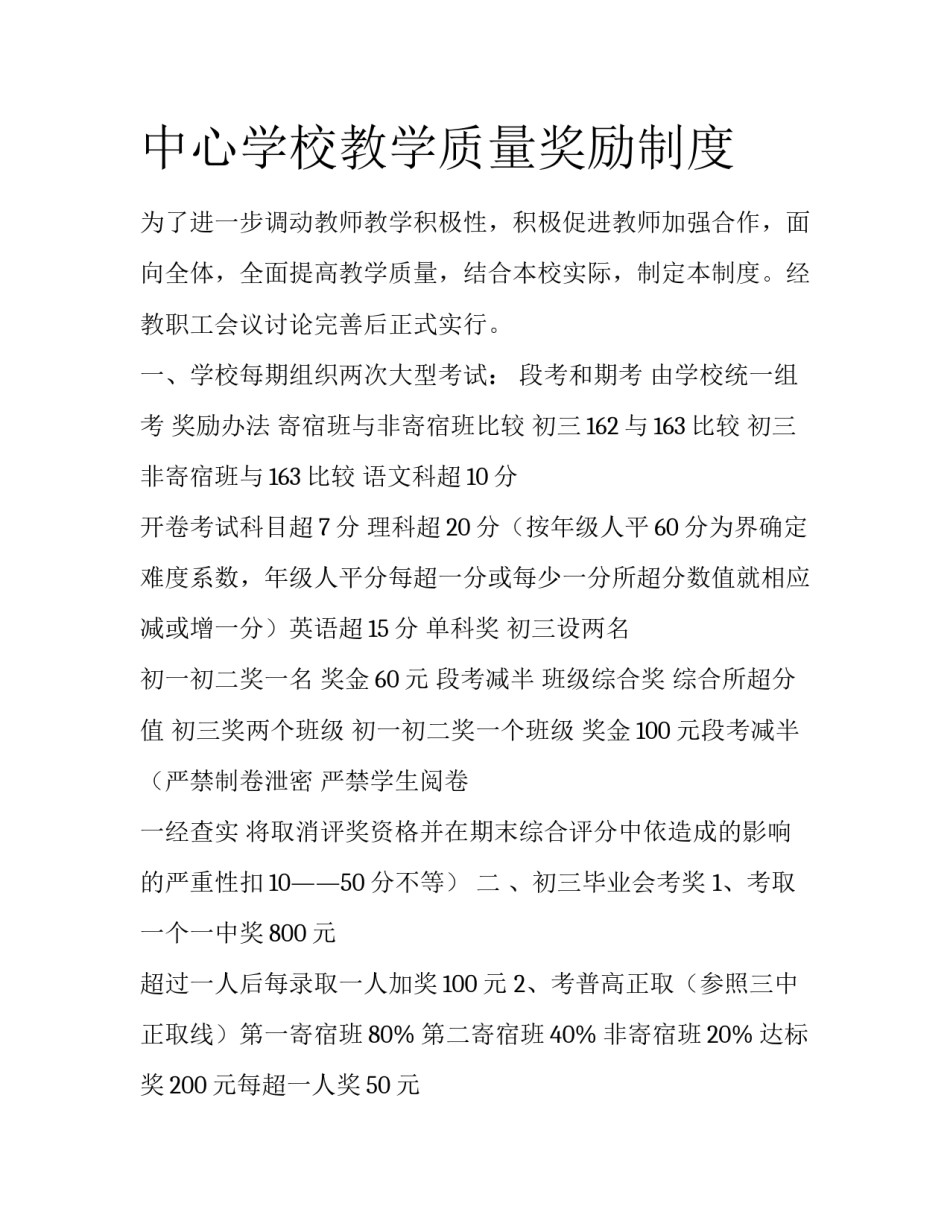 中心学校教学质量奖励制度_第1页