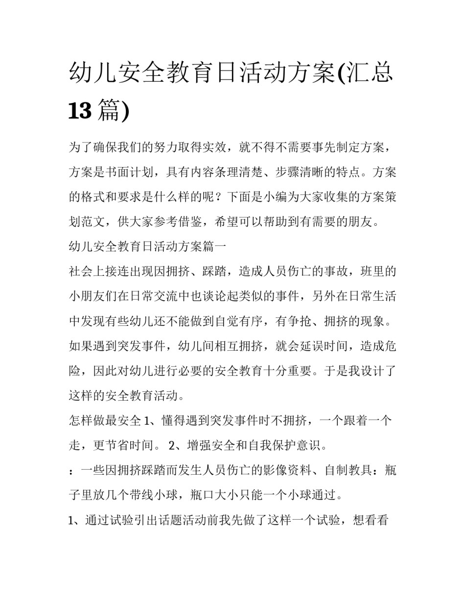幼儿安全教育日活动方案(汇总13篇)_第1页