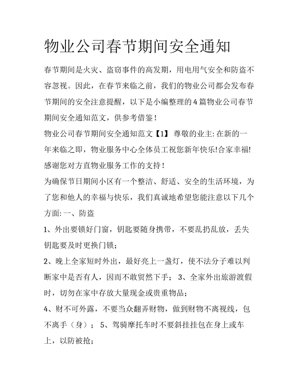 物业公司春节期间安全通知_第1页