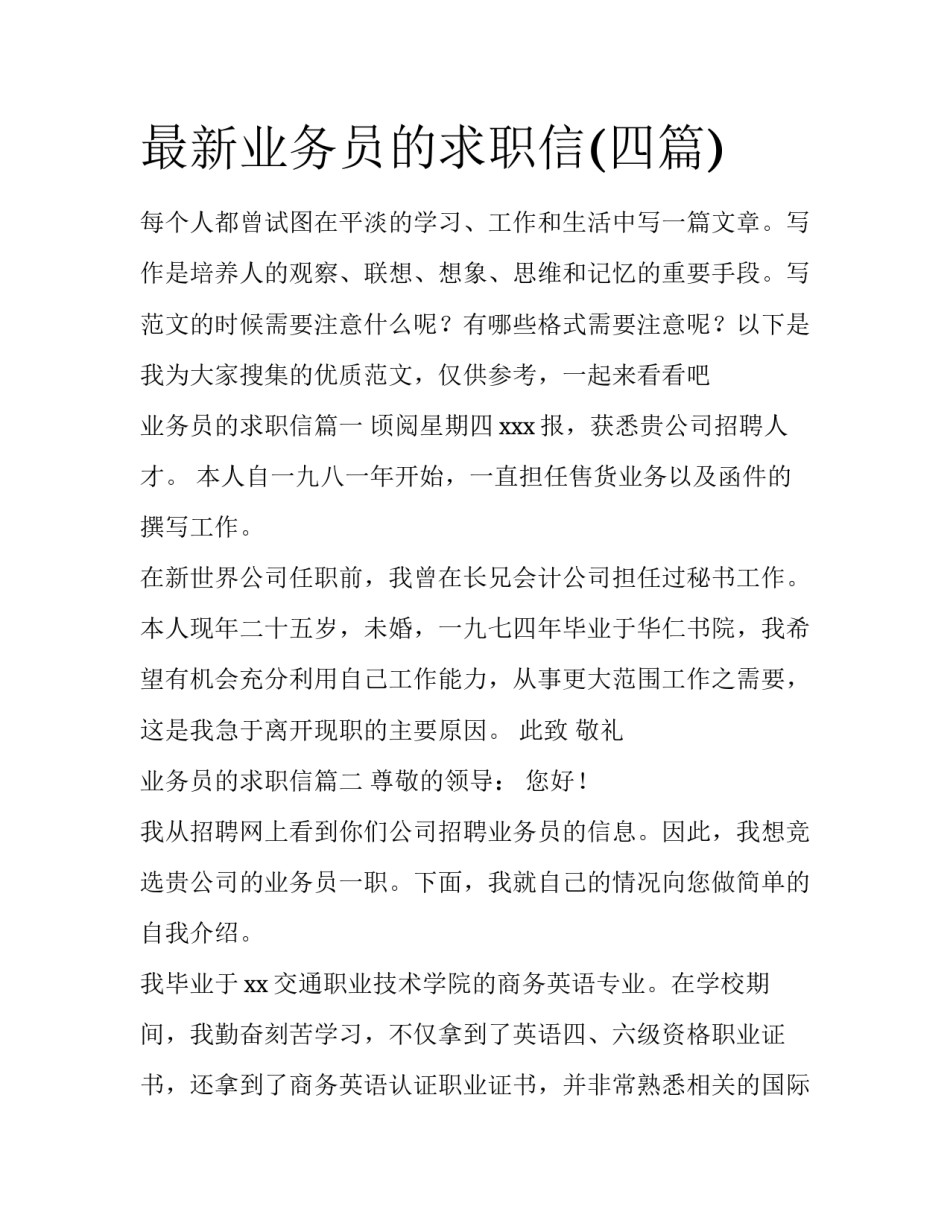 最新业务员的求职信(四篇)_第1页
