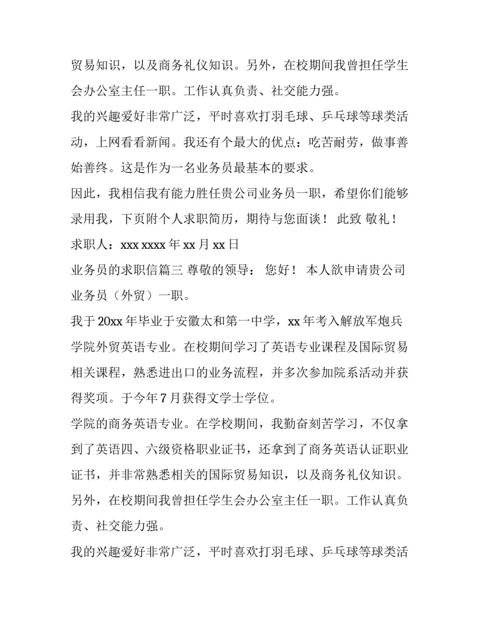 最新业务员的求职信(四篇)_第2页