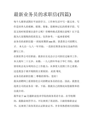 最新业务员的求职信(四篇)