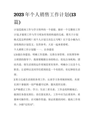 2023年个人销售工作计划(13篇)