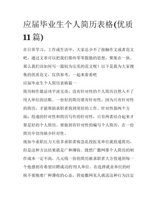 应届毕业生个人简历表格(优质11篇)