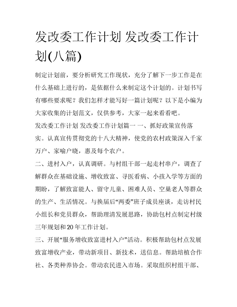 发改委工作计划 发改委工作计划(八篇)_第1页