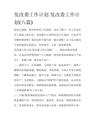 发改委工作计划 发改委工作计划(八篇)