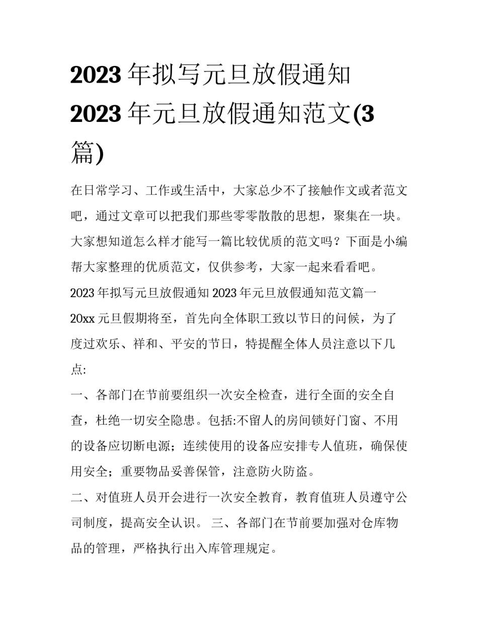 2023年拟写元旦放假通知 2023年元旦放假通知范文(3篇)_第1页