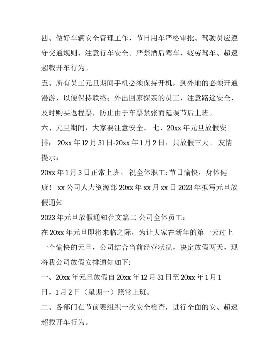 2023年拟写元旦放假通知 2023年元旦放假通知范文(3篇)_第2页