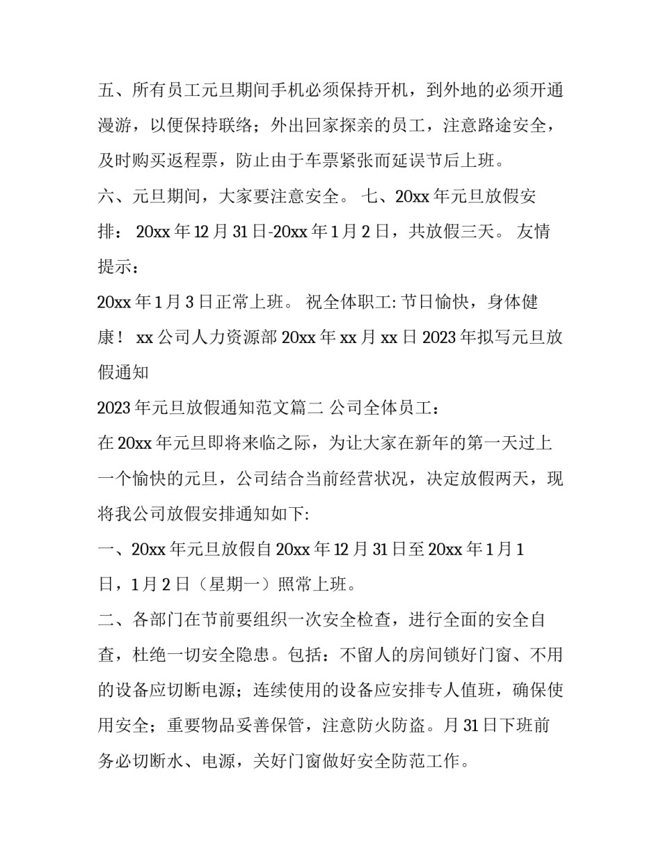2023年拟写元旦放假通知 2023年元旦放假通知范文(3篇)_第3页