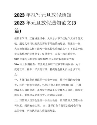 2023年拟写元旦放假通知 2023年元旦放假通知范文(3篇)