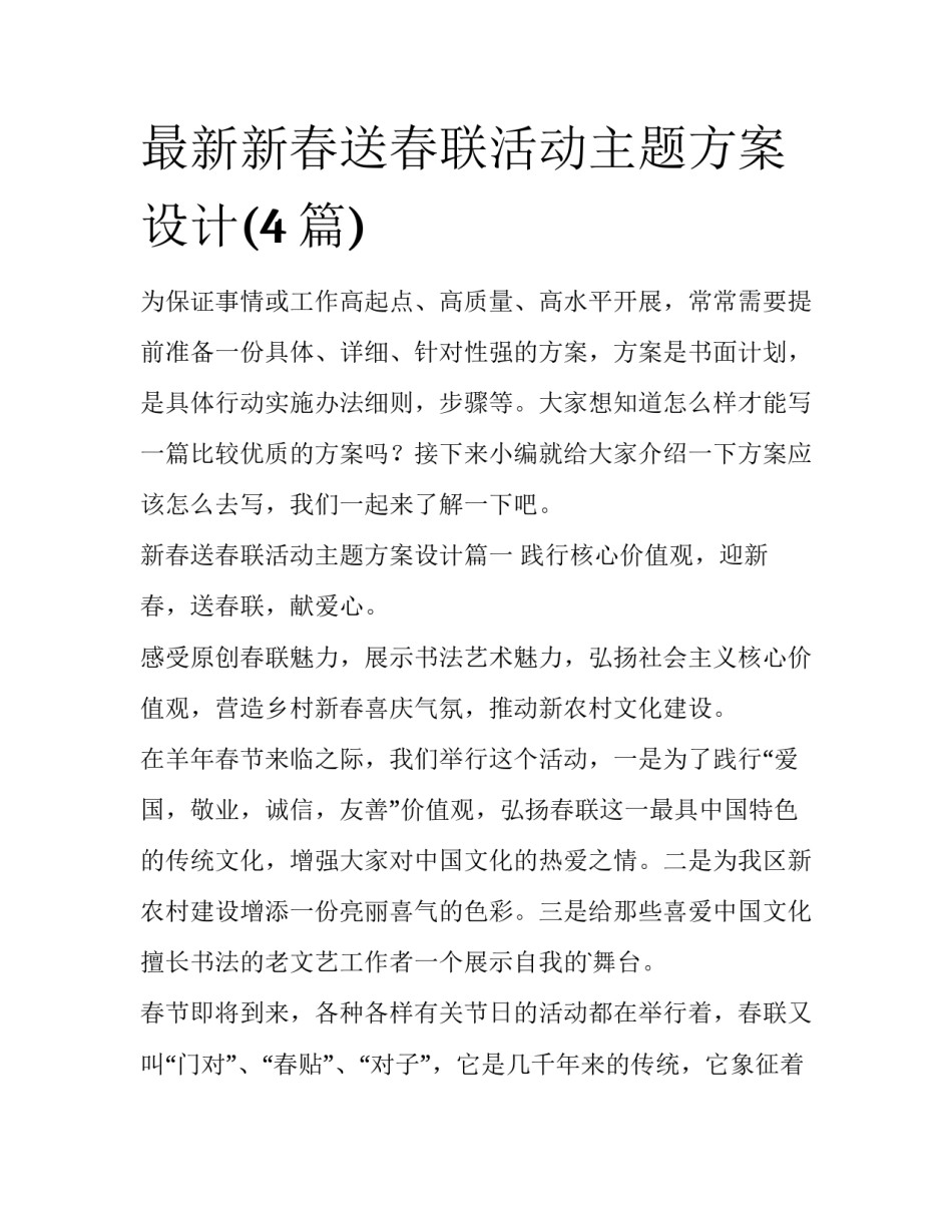 最新新春送春联活动主题方案设计(4篇)_第1页