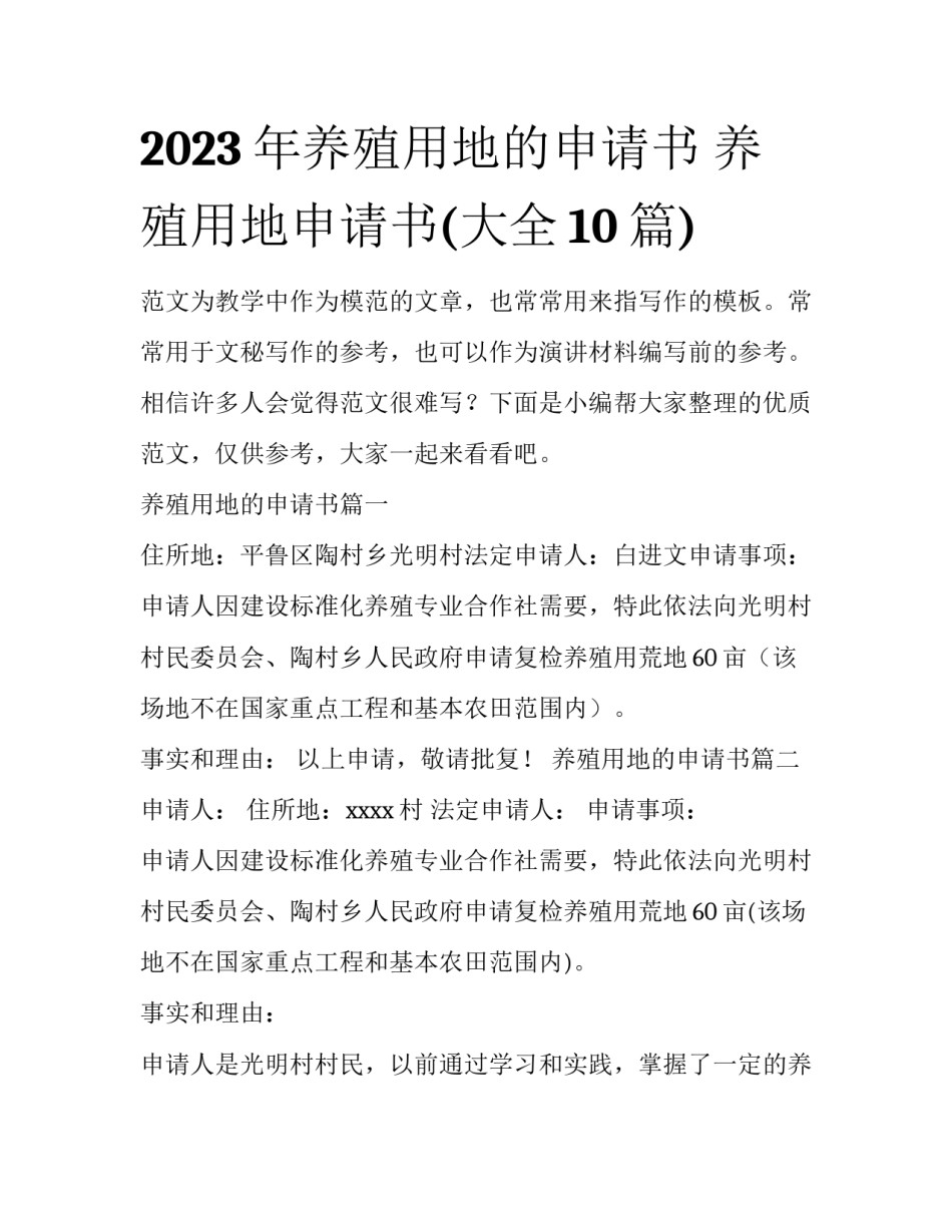 2023年养殖用地的申请书 养殖用地申请书(大全10篇)_第1页