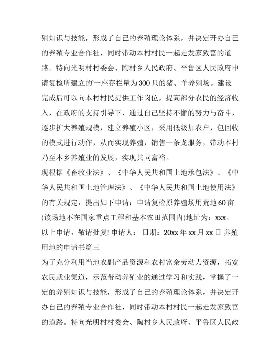 2023年养殖用地的申请书 养殖用地申请书(大全10篇)_第2页