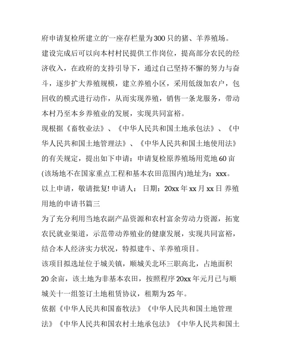 2023年养殖用地的申请书 养殖用地申请书(大全10篇)_第3页