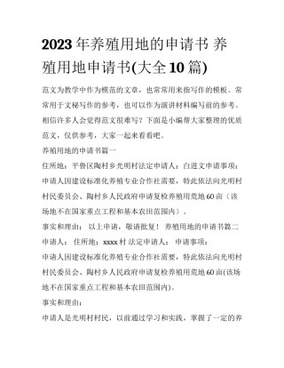 2023年养殖用地的申请书 养殖用地申请书(大全10篇)