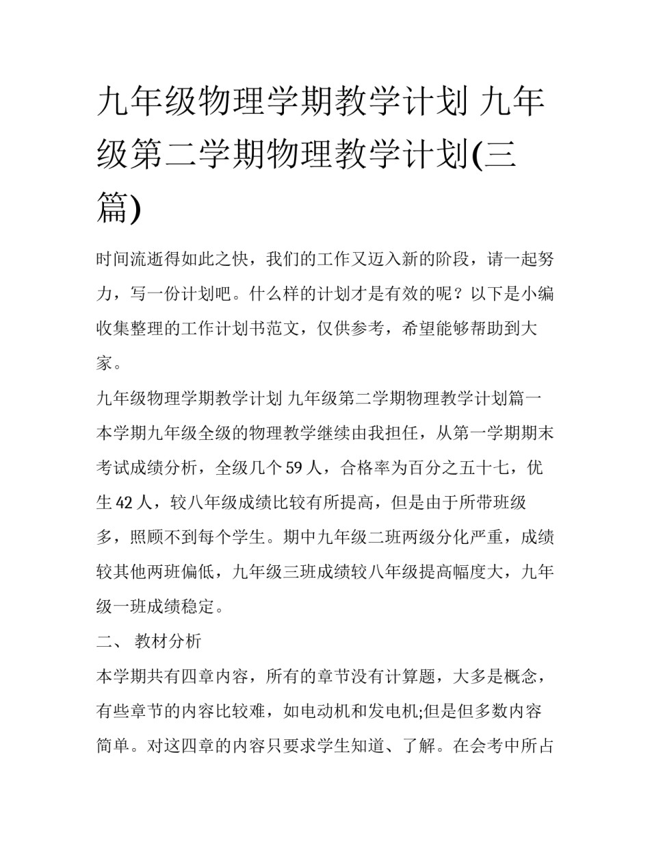 九年级物理学期教学计划 九年级第二学期物理教学计划(三篇)_第1页